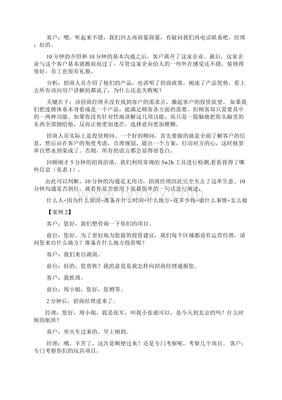 加盟商谈判技巧Word文档下载推荐.docx_第2页