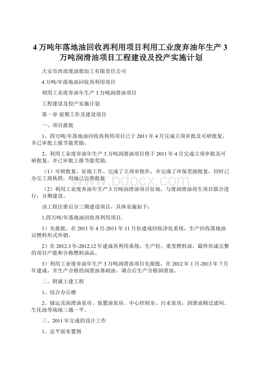 4万吨年落地油回收再利用项目利用工业废弃油年生产3万吨润滑油项目工程建设及投产实施计划.docx_第1页