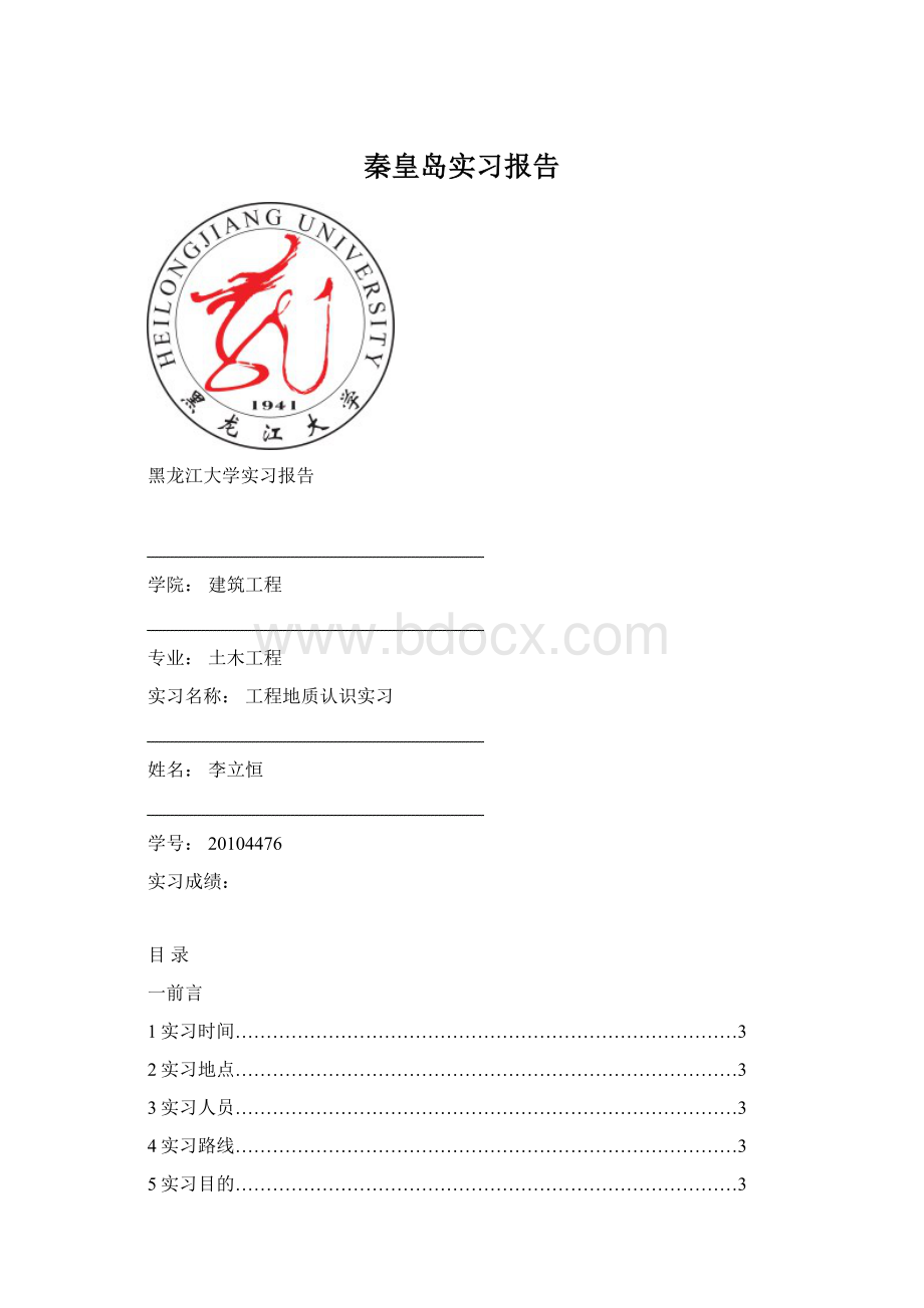 秦皇岛实习报告Word下载.docx