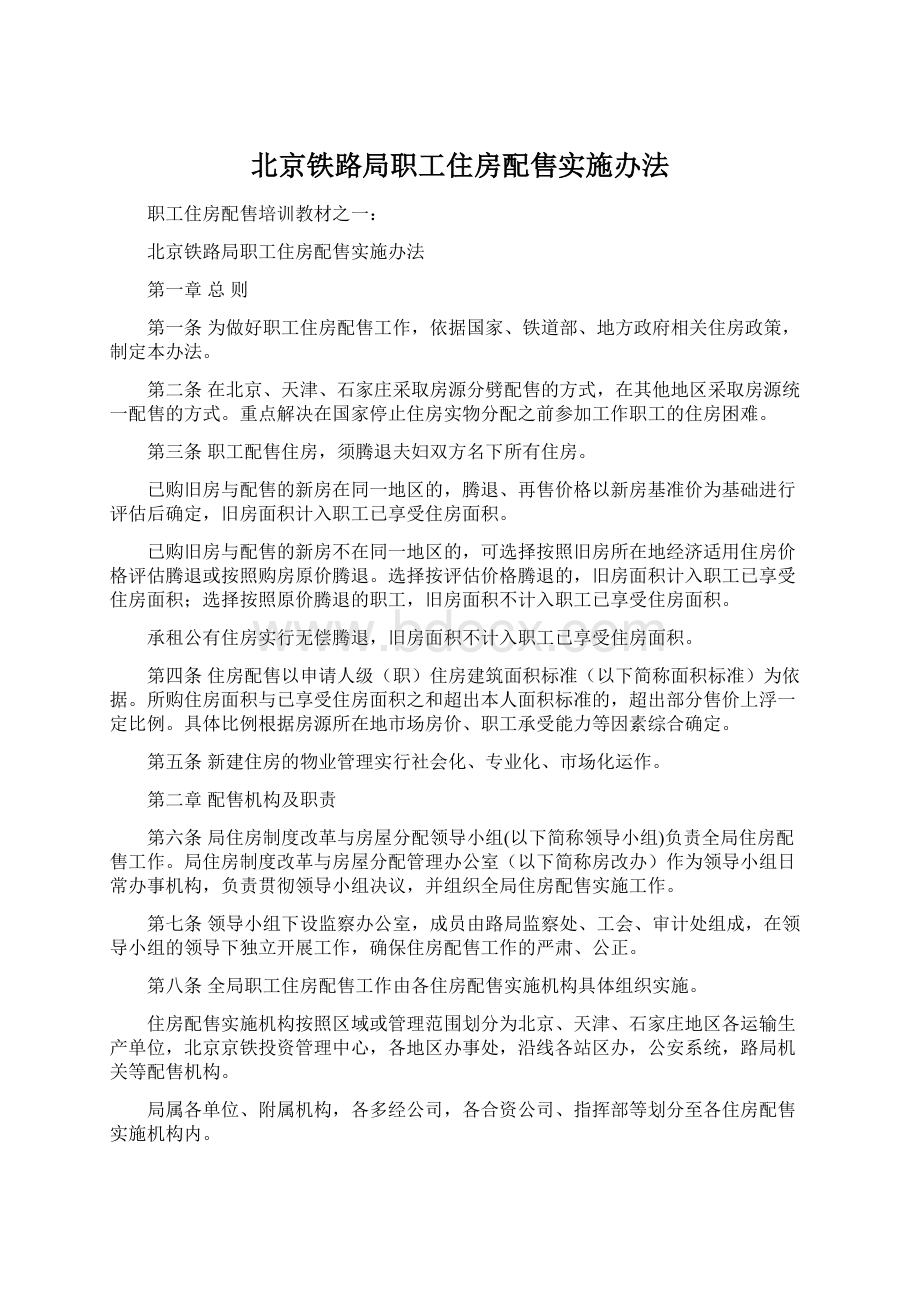 北京铁路局职工住房配售实施办法Word文档下载推荐.docx_第1页