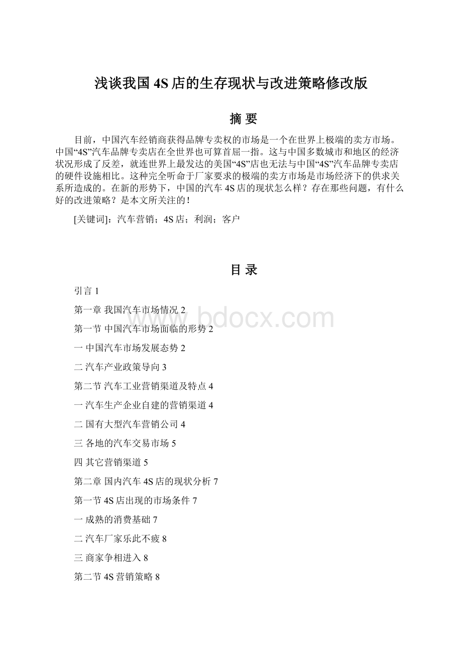 浅谈我国4S店的生存现状与改进策略修改版.docx_第1页