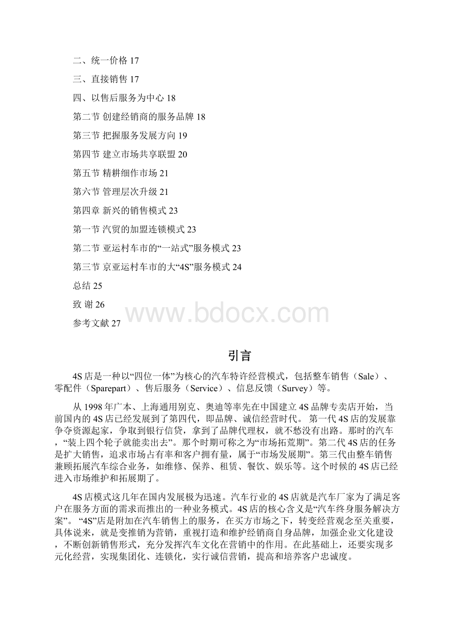 浅谈我国4S店的生存现状与改进策略修改版Word文档下载推荐.docx_第3页