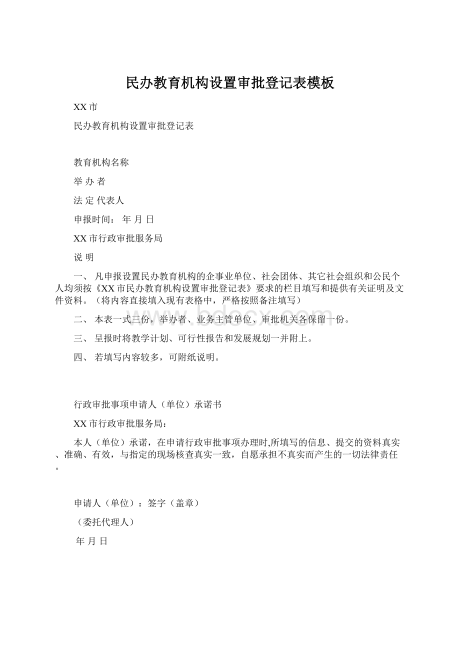 民办教育机构设置审批登记表模板.docx_第1页