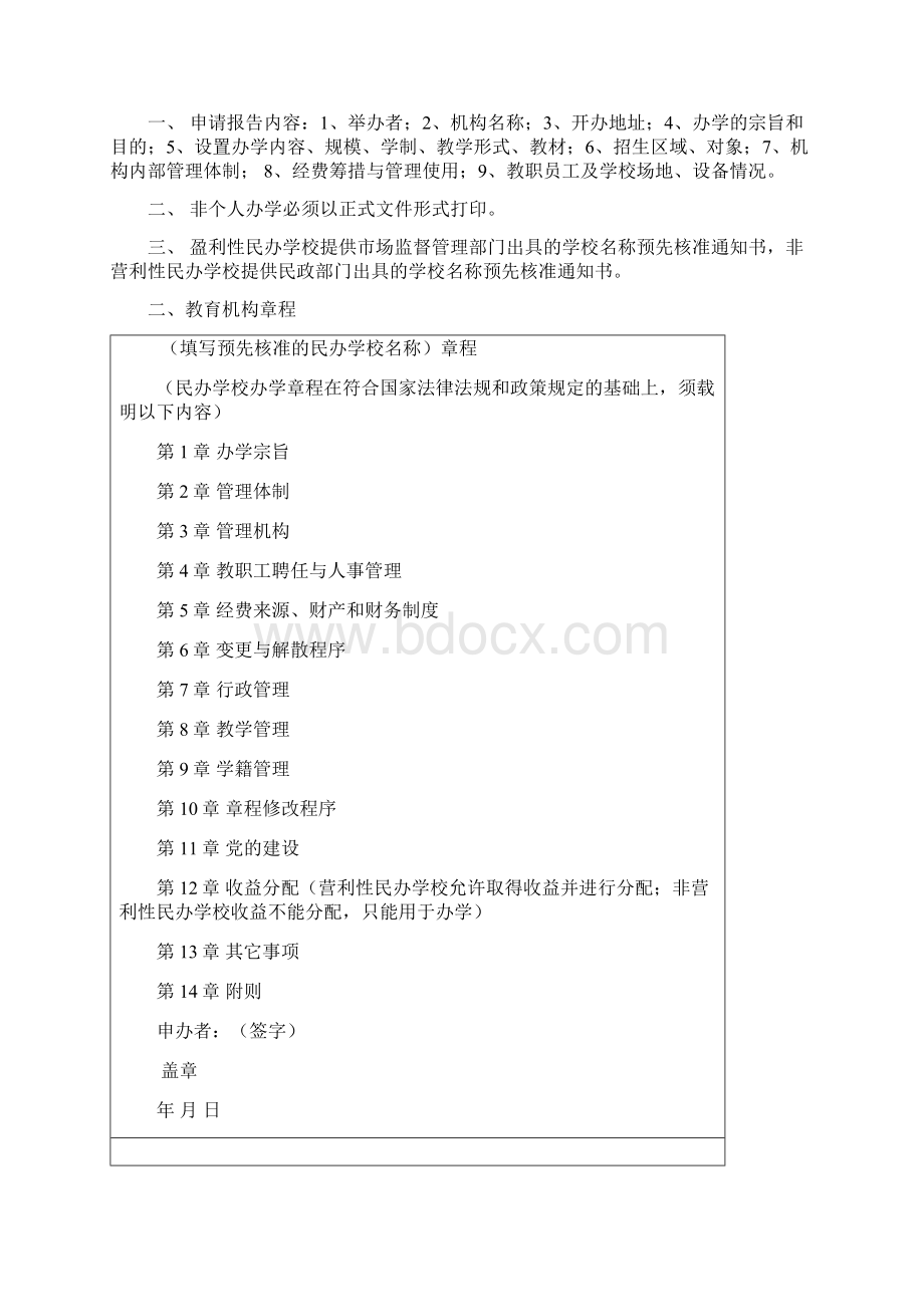 民办教育机构设置审批登记表模板.docx_第3页