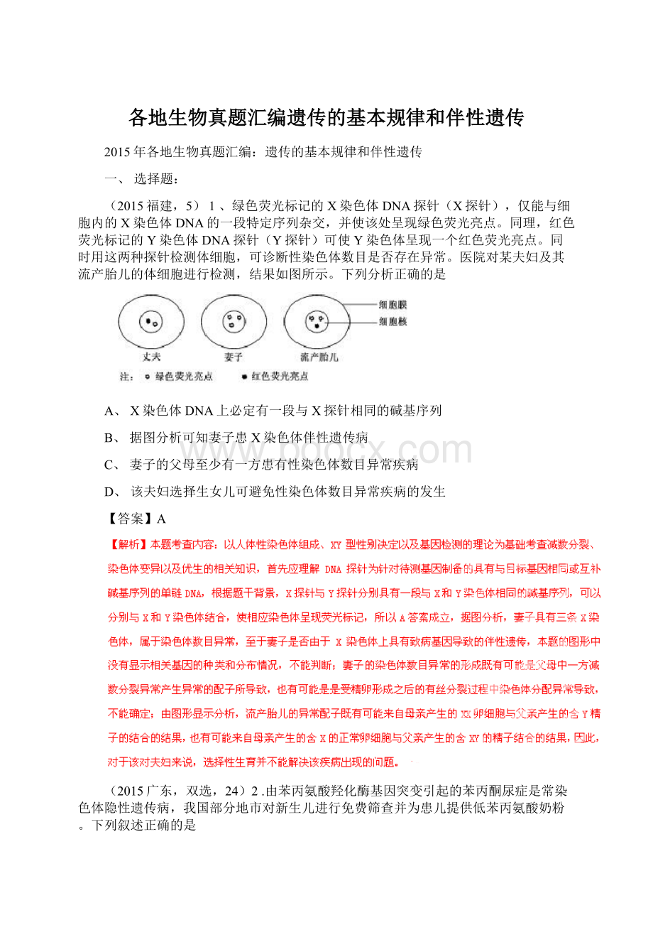 各地生物真题汇编遗传的基本规律和伴性遗传.docx_第1页