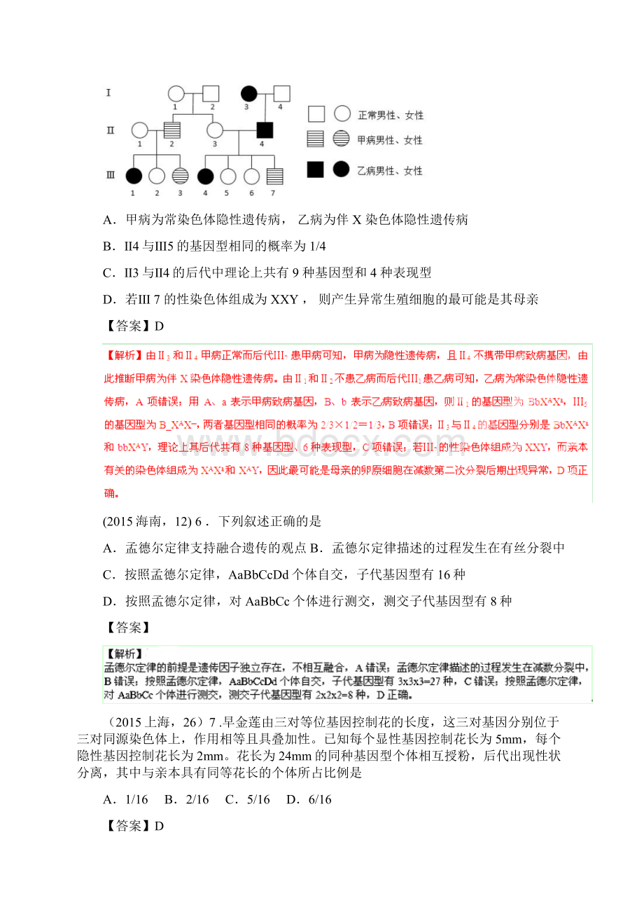 各地生物真题汇编遗传的基本规律和伴性遗传.docx_第3页