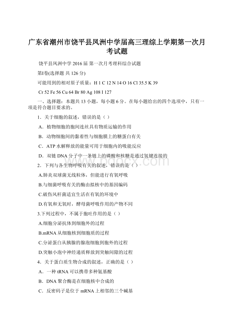 广东省潮州市饶平县凤洲中学届高三理综上学期第一次月考试题Word文件下载.docx_第1页