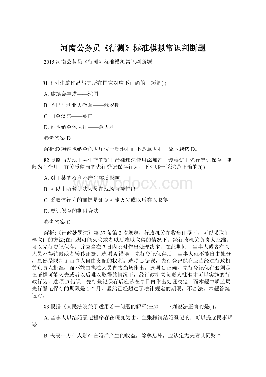 河南公务员《行测》标准模拟常识判断题Word文档下载推荐.docx