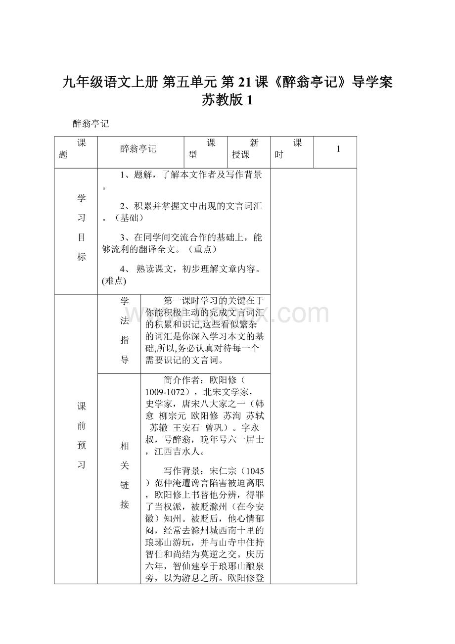 九年级语文上册 第五单元 第21课《醉翁亭记》导学案 苏教版1.docx