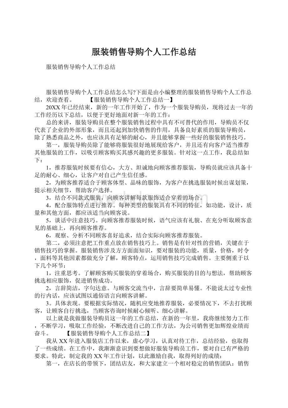 服装销售导购个人工作总结.docx_第1页