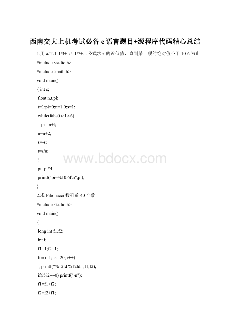 西南交大上机考试必备c语言题目+源程序代码精心总结.docx_第1页