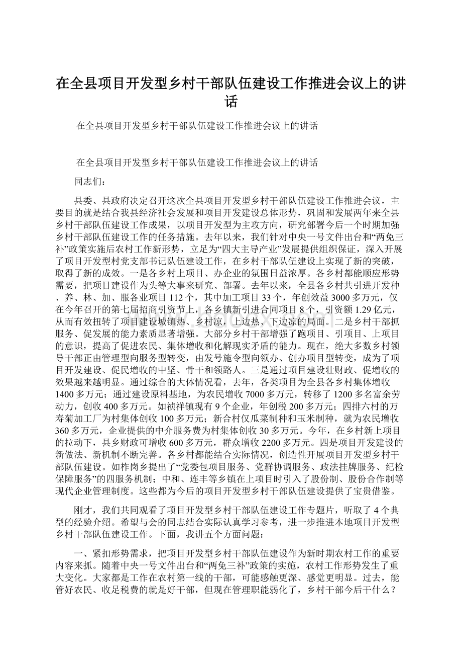 在全县项目开发型乡村干部队伍建设工作推进会议上的讲话.docx_第1页