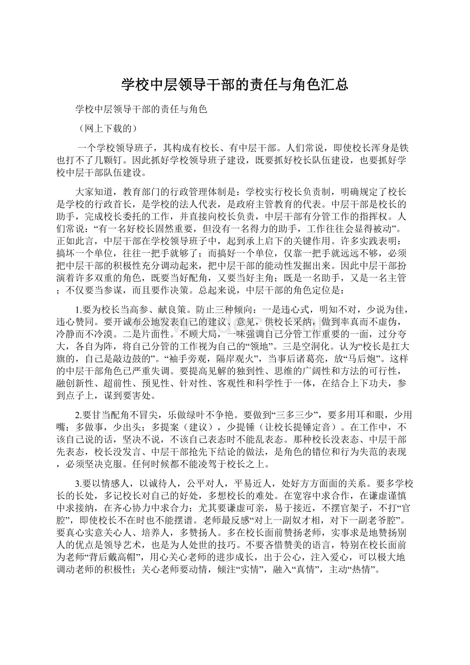 学校中层领导干部的责任与角色汇总.docx