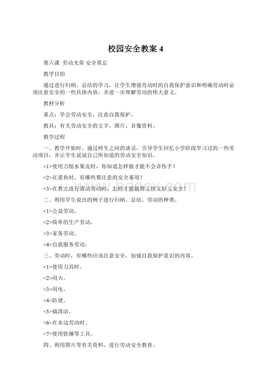 校园安全教案4.docx