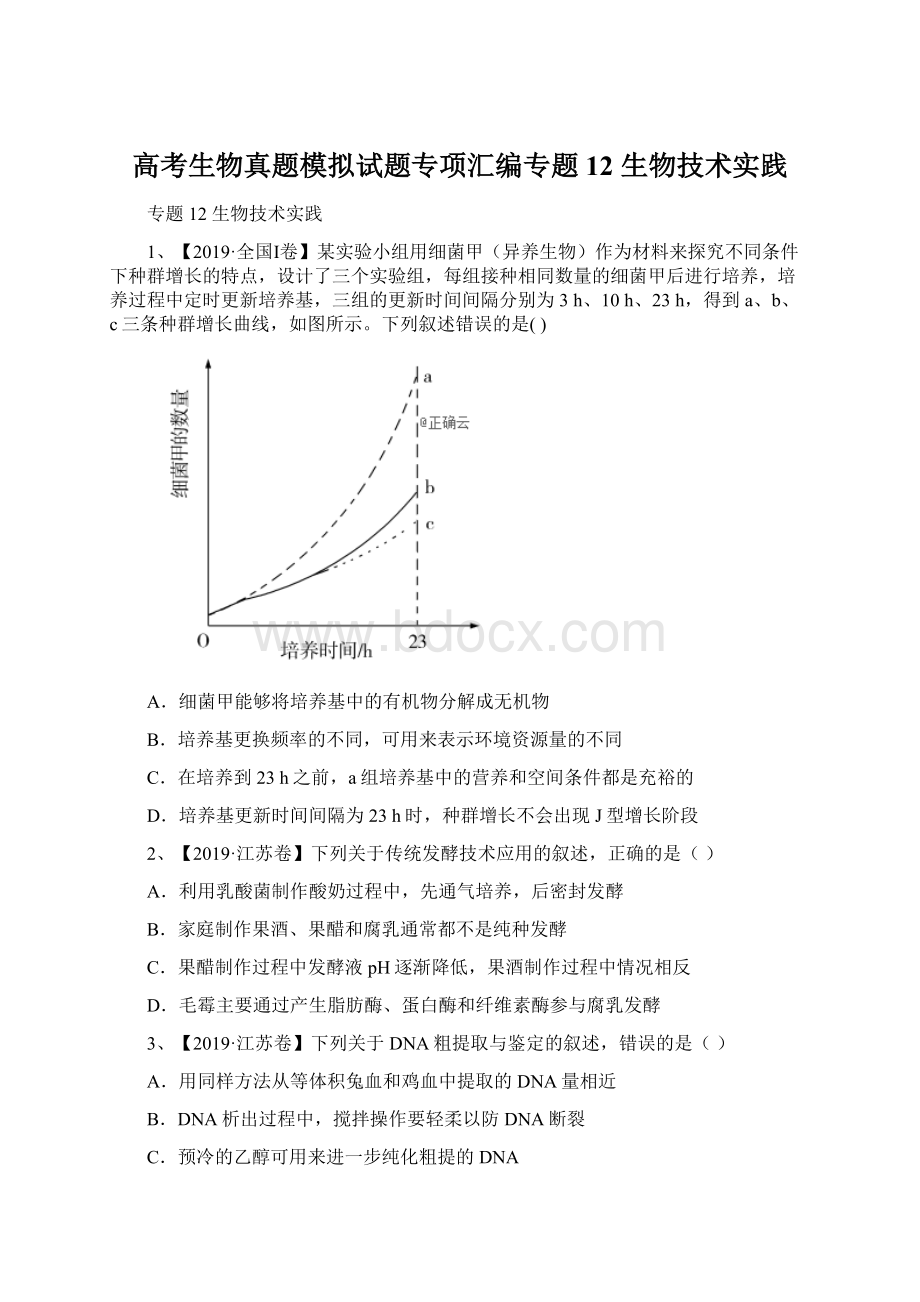 高考生物真题模拟试题专项汇编专题12 生物技术实践.docx_第1页