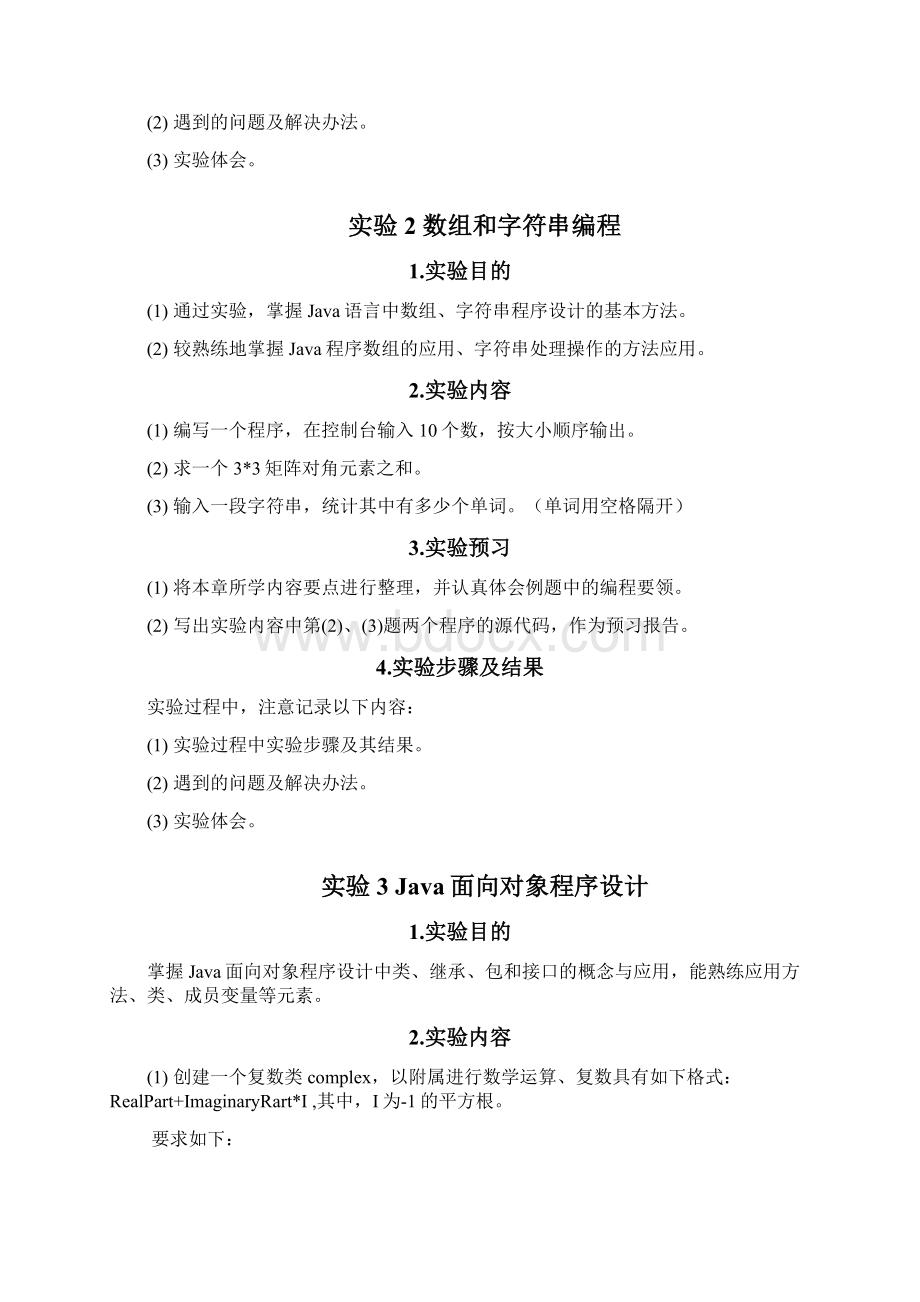 《Java语言程序设计》软件实验指导书.docx_第3页