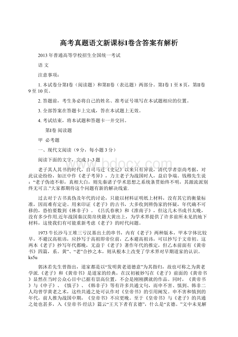 高考真题语文新课标Ⅰ卷含答案有解析.docx