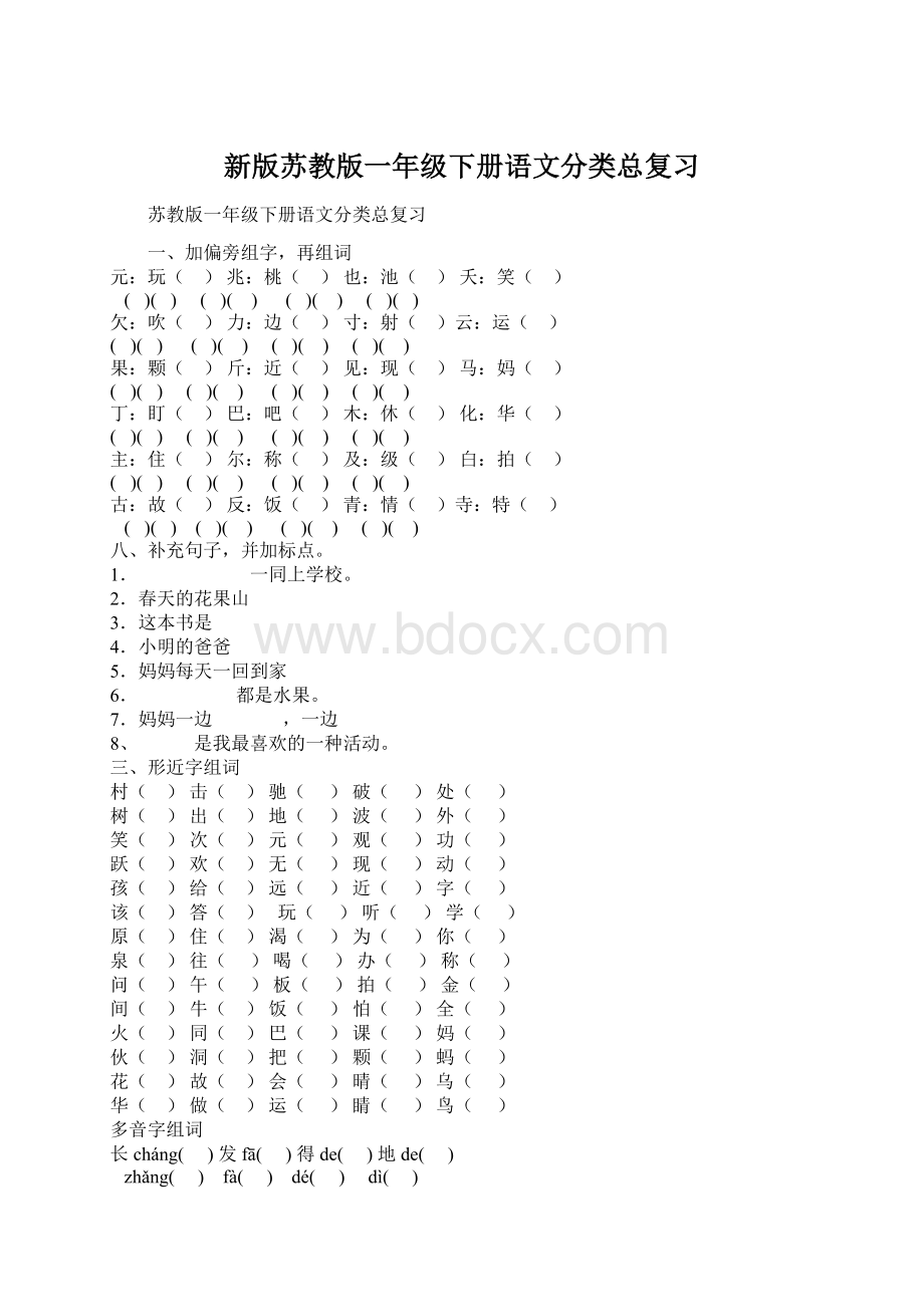 新版苏教版一年级下册语文分类总复习.docx