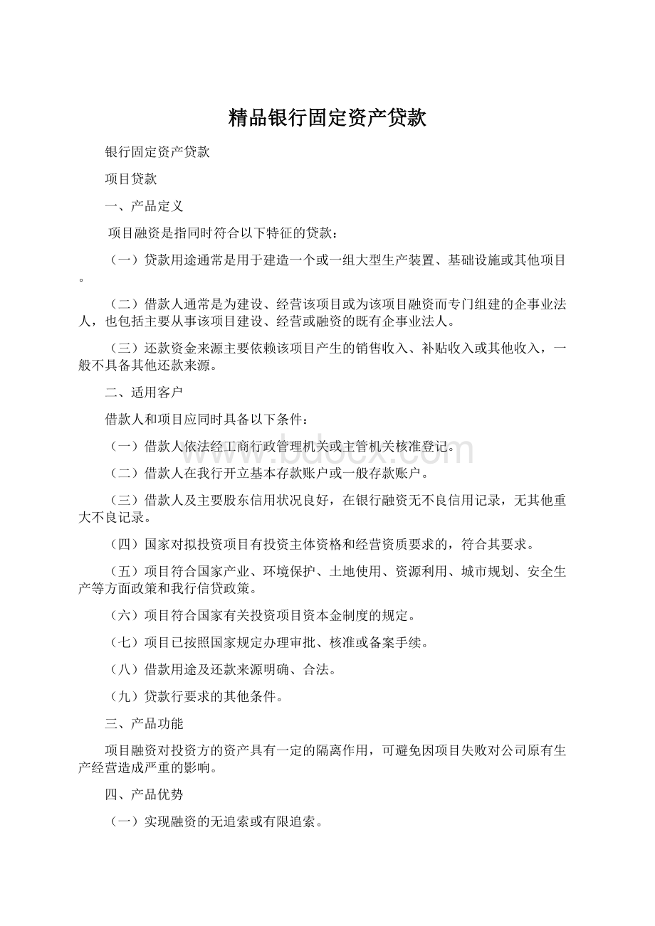 精品银行固定资产贷款Word文件下载.docx