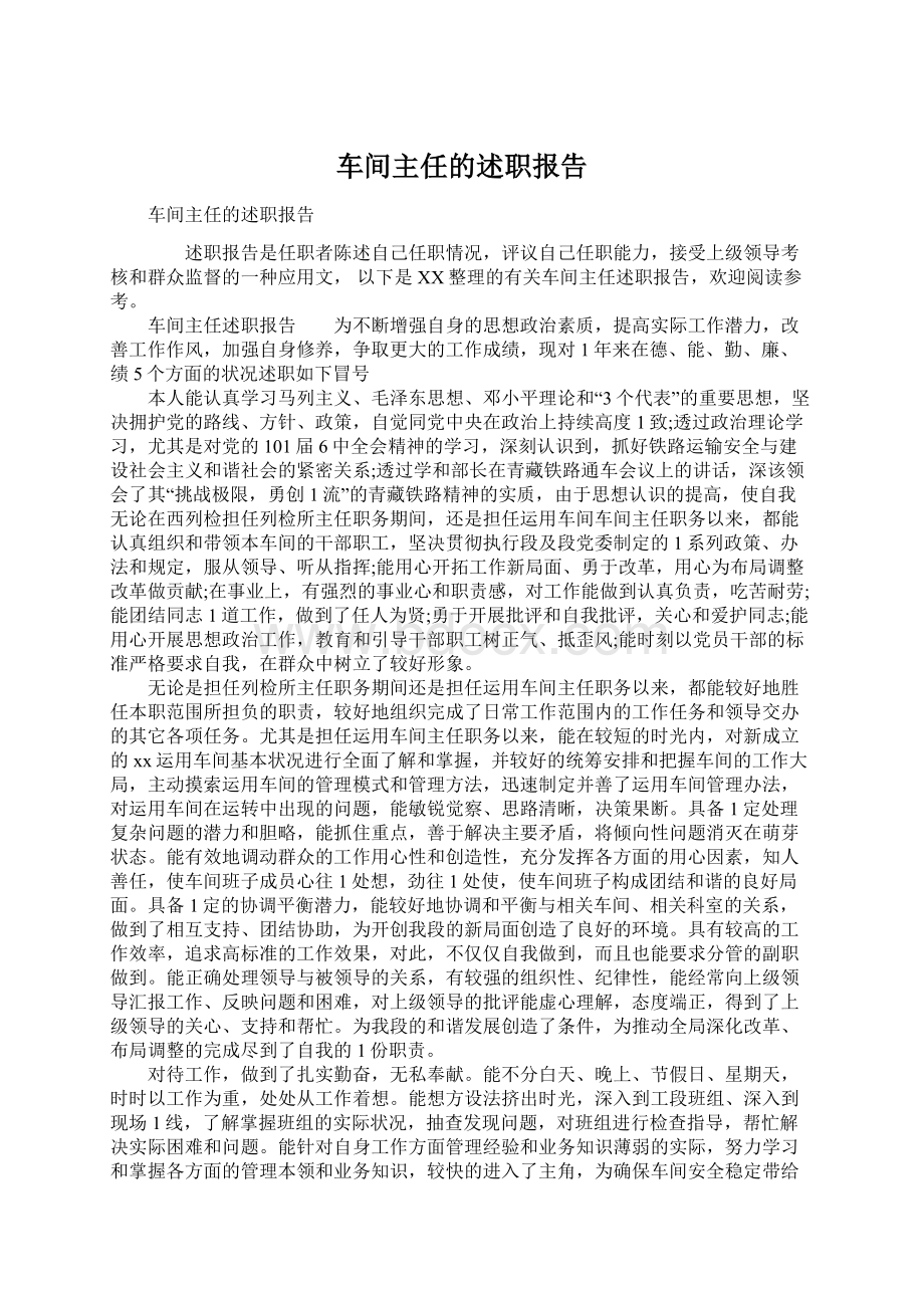 车间主任的述职报告.docx