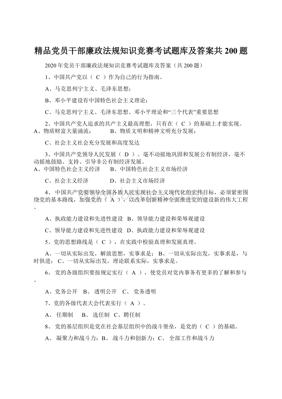 精品党员干部廉政法规知识竞赛考试题库及答案共200题Word格式文档下载.docx