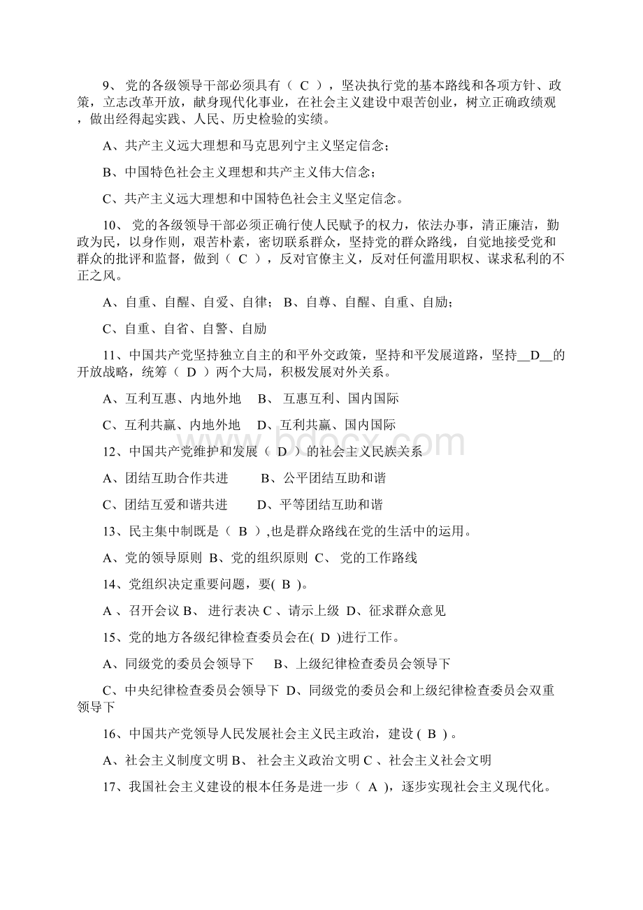 精品党员干部廉政法规知识竞赛考试题库及答案共200题Word格式文档下载.docx_第2页