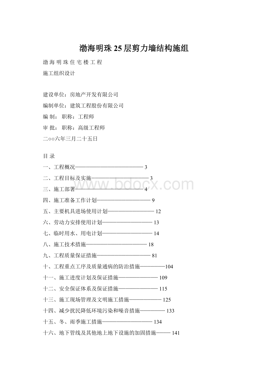 渤海明珠25层剪力墙结构施组.docx_第1页