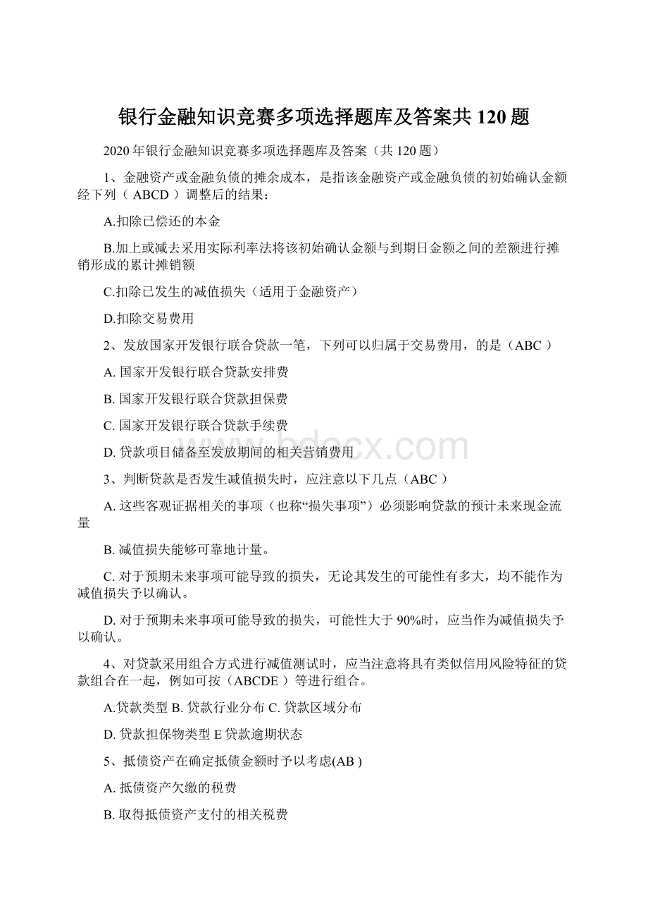 银行金融知识竞赛多项选择题库及答案共120题.docx_第1页