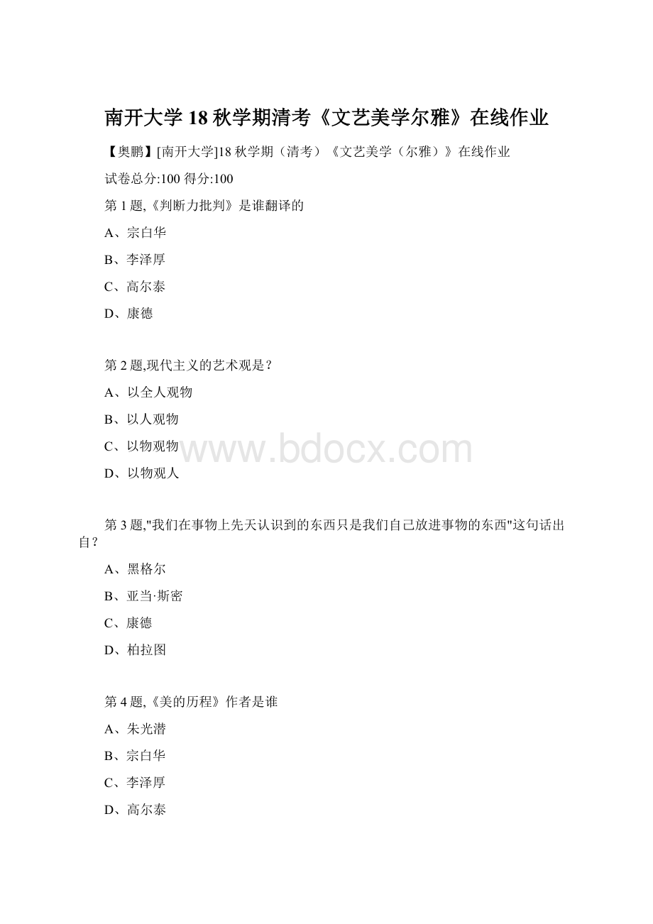 南开大学18秋学期清考《文艺美学尔雅》在线作业Word文档格式.docx