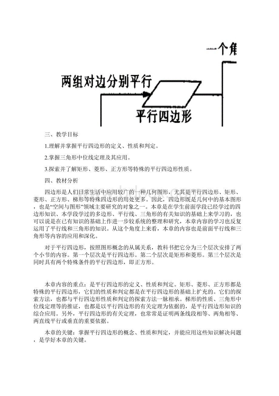 人教版第十八章平行四边形全章教案Word格式文档下载.docx_第2页