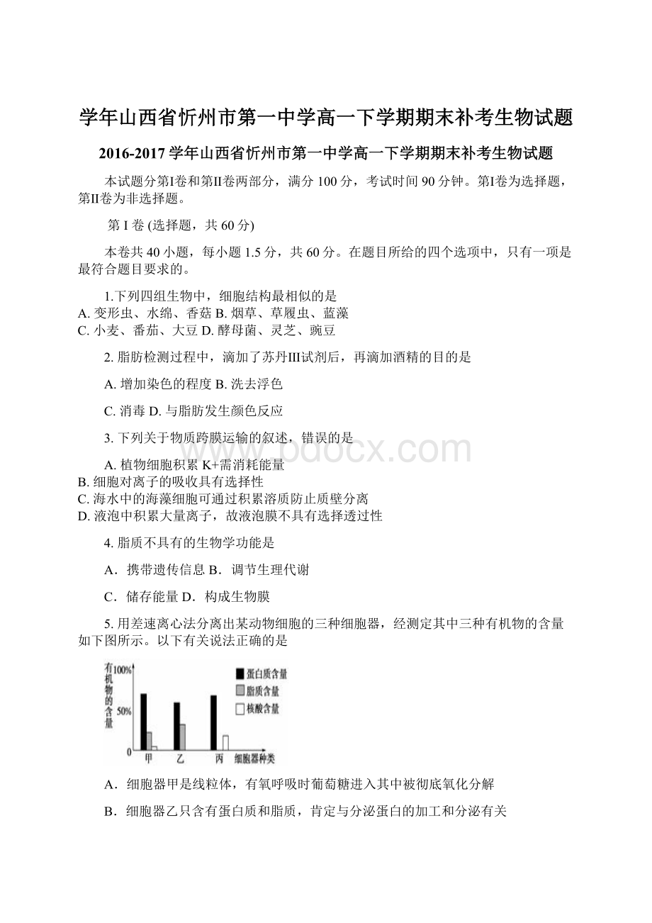 学年山西省忻州市第一中学高一下学期期末补考生物试题Word格式文档下载.docx_第1页