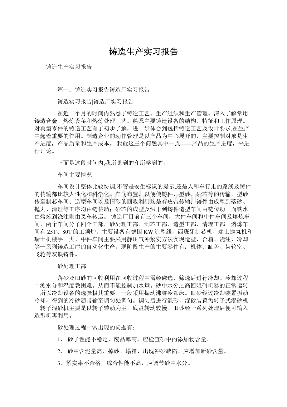 铸造生产实习报告.docx