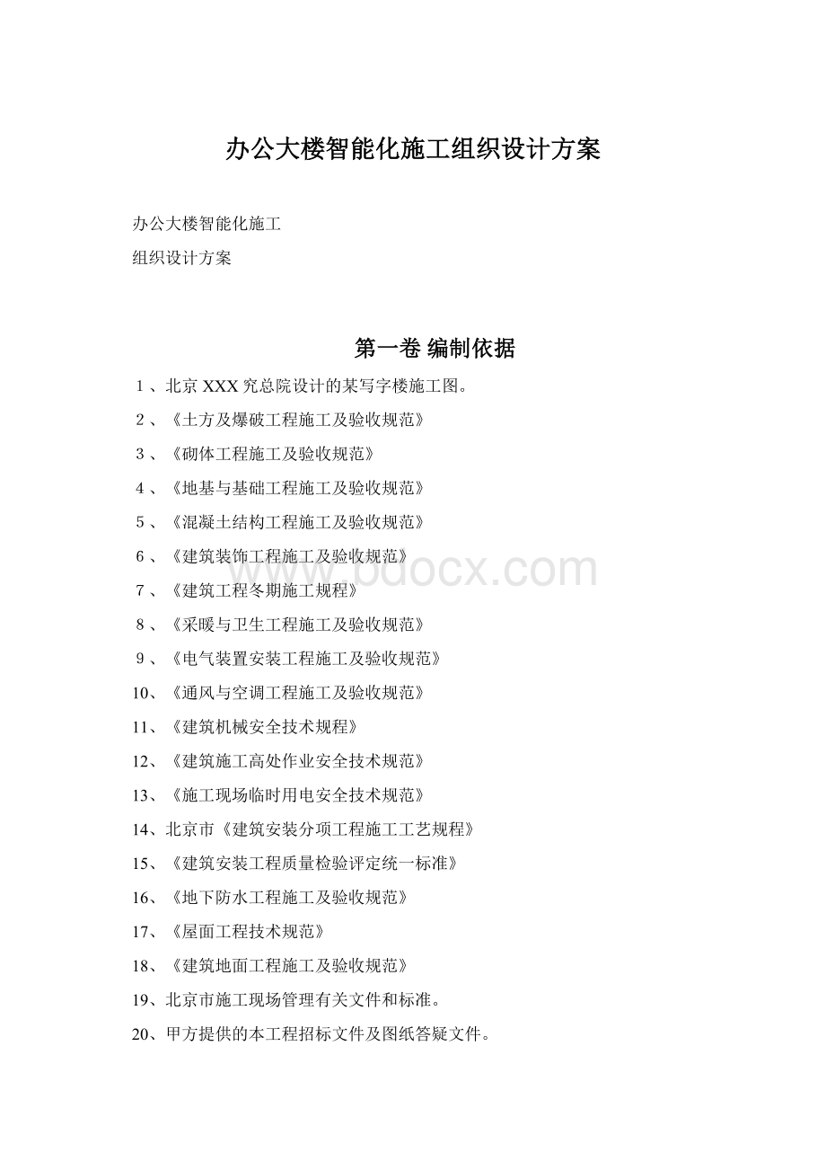 办公大楼智能化施工组织设计方案.docx_第1页