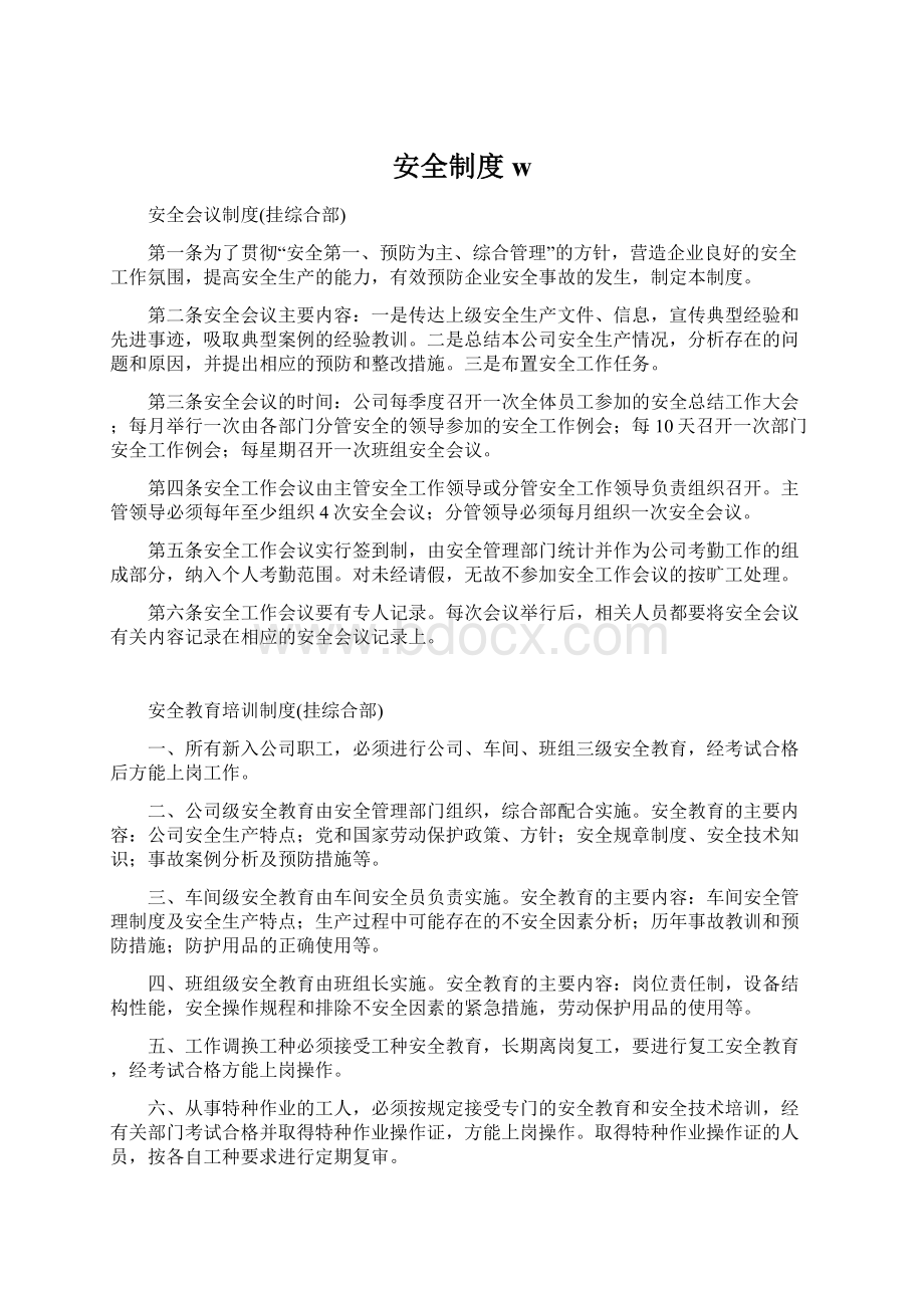 安全制度wWord文件下载.docx