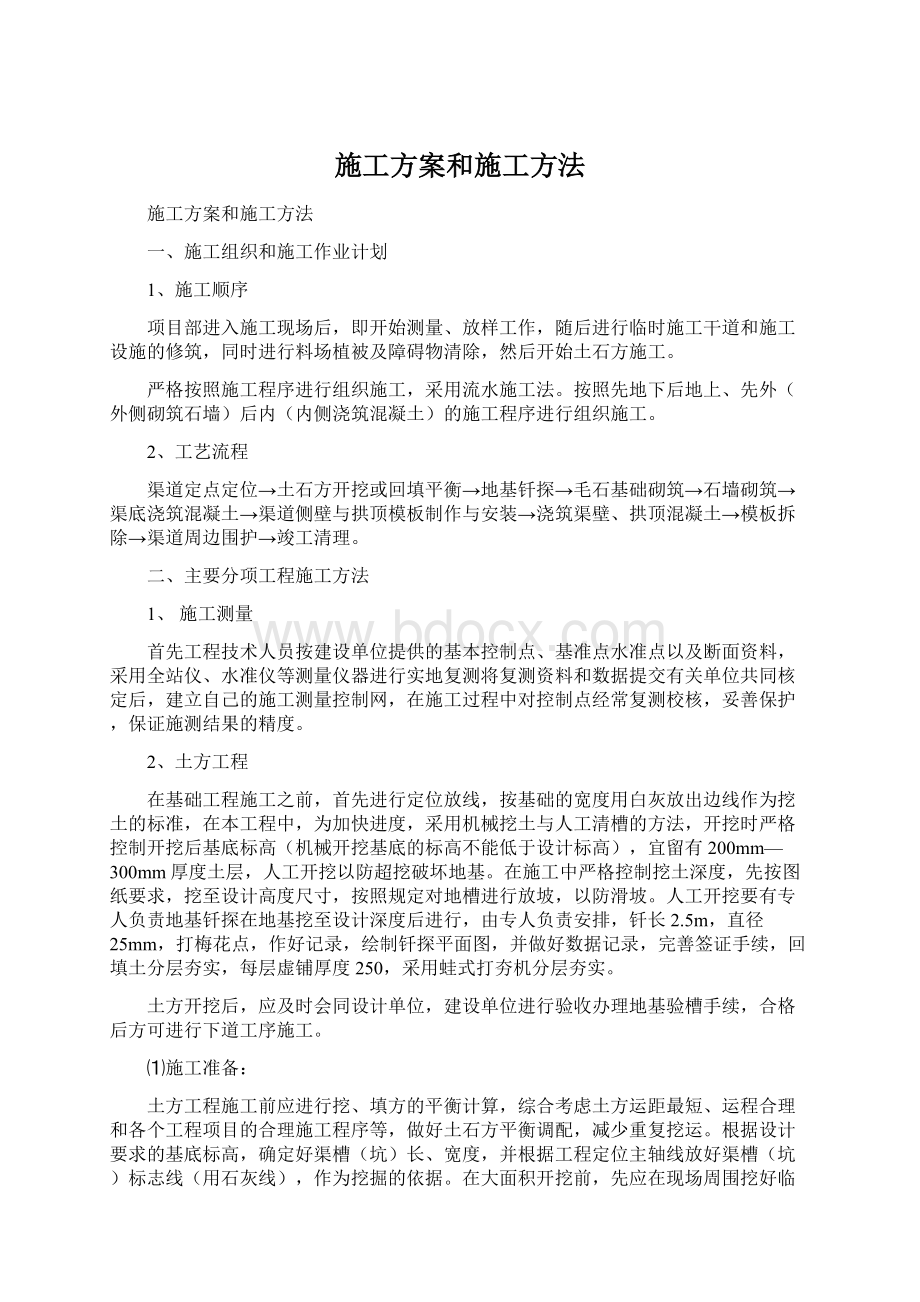 施工方案和施工方法Word下载.docx_第1页