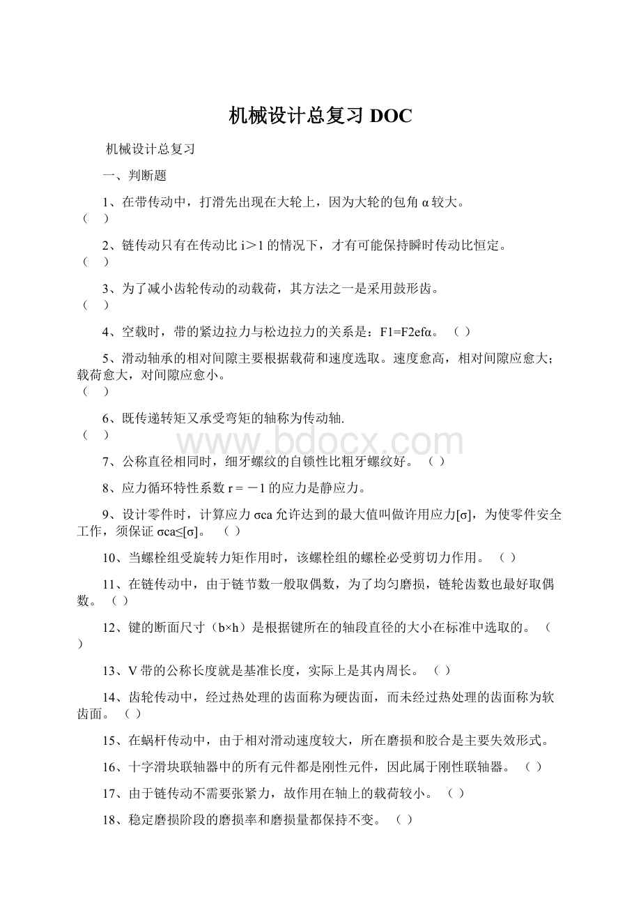 机械设计总复习DOC.docx_第1页