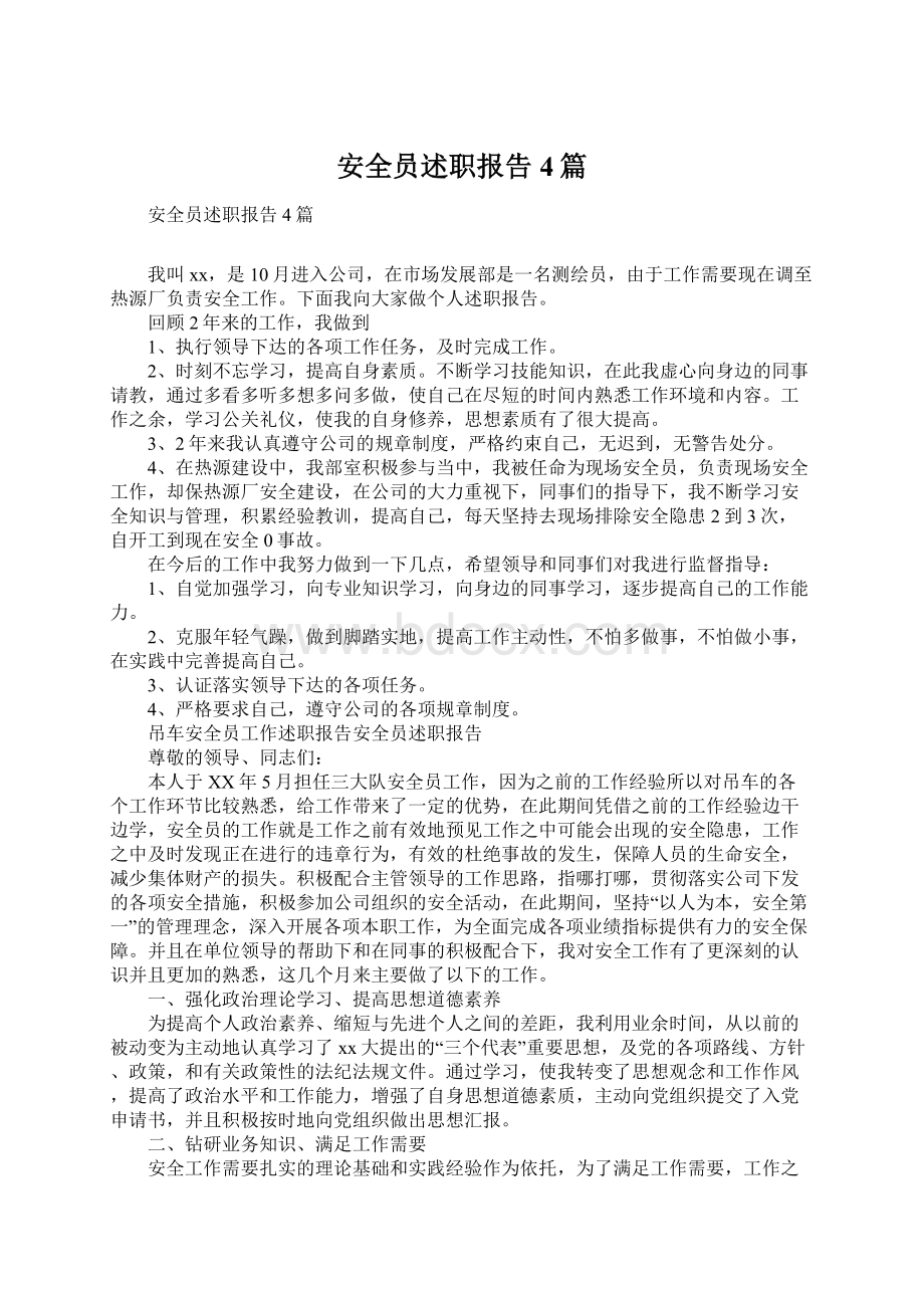 安全员述职报告4篇Word格式.docx_第1页