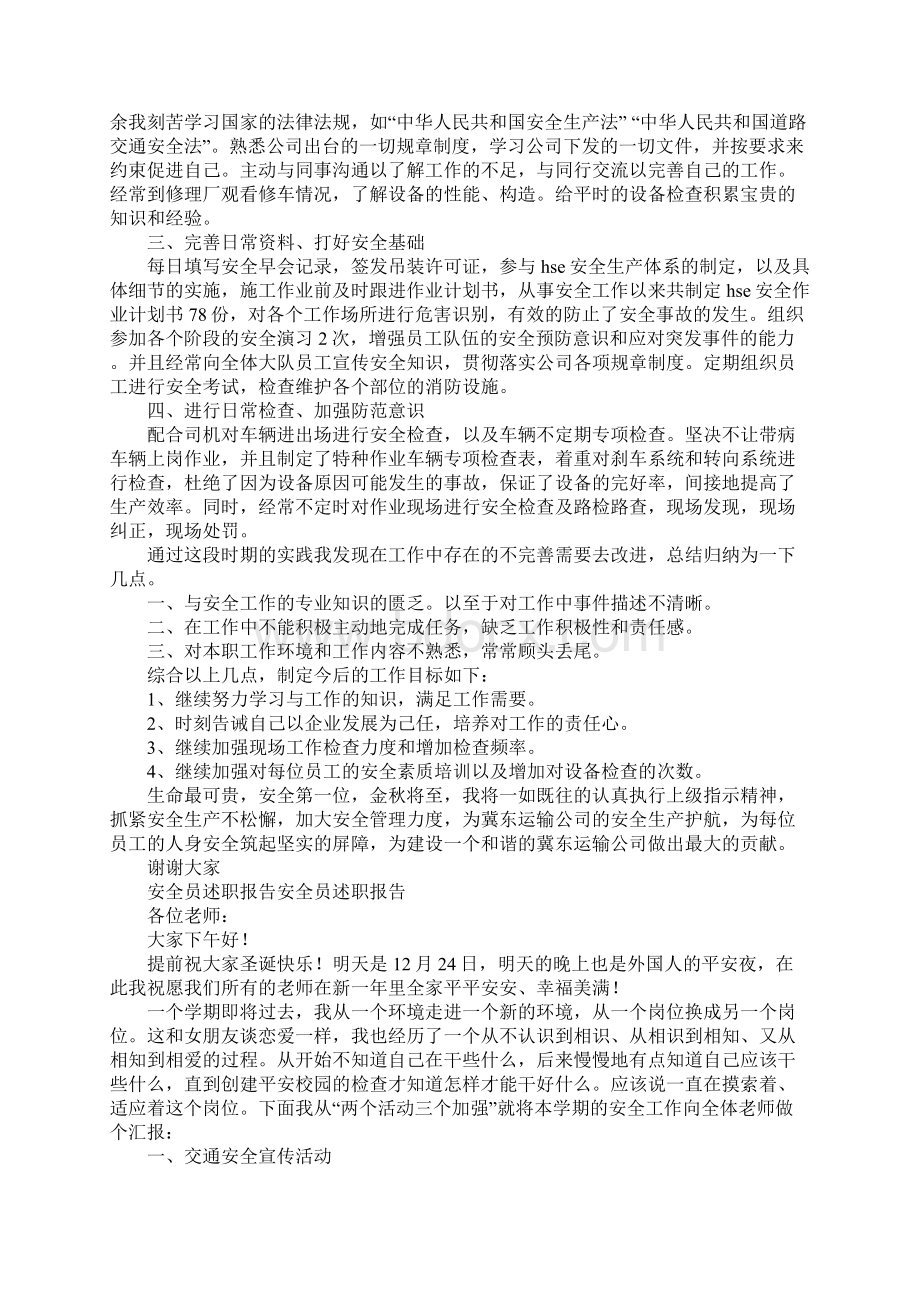 安全员述职报告4篇Word格式.docx_第2页