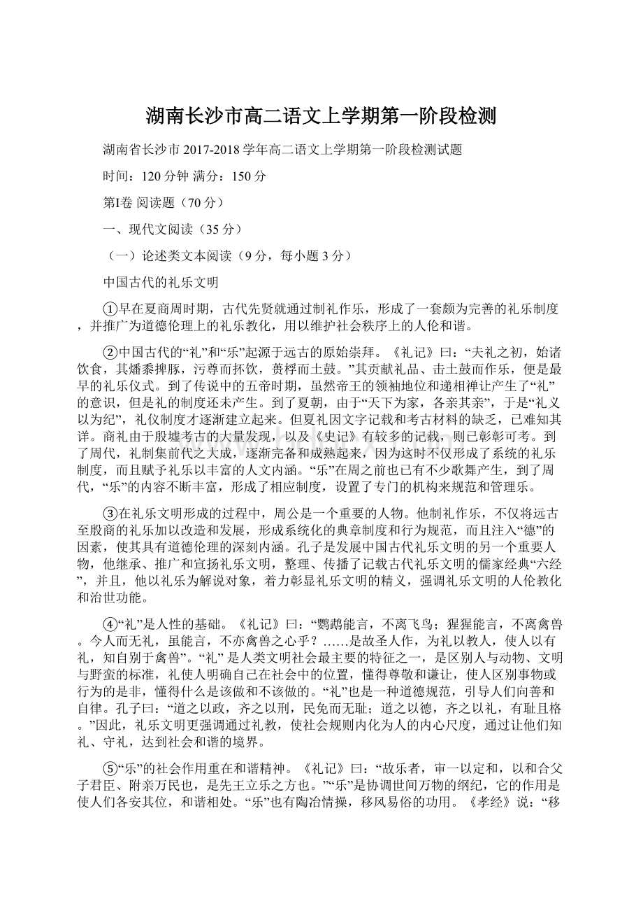 湖南长沙市高二语文上学期第一阶段检测Word下载.docx