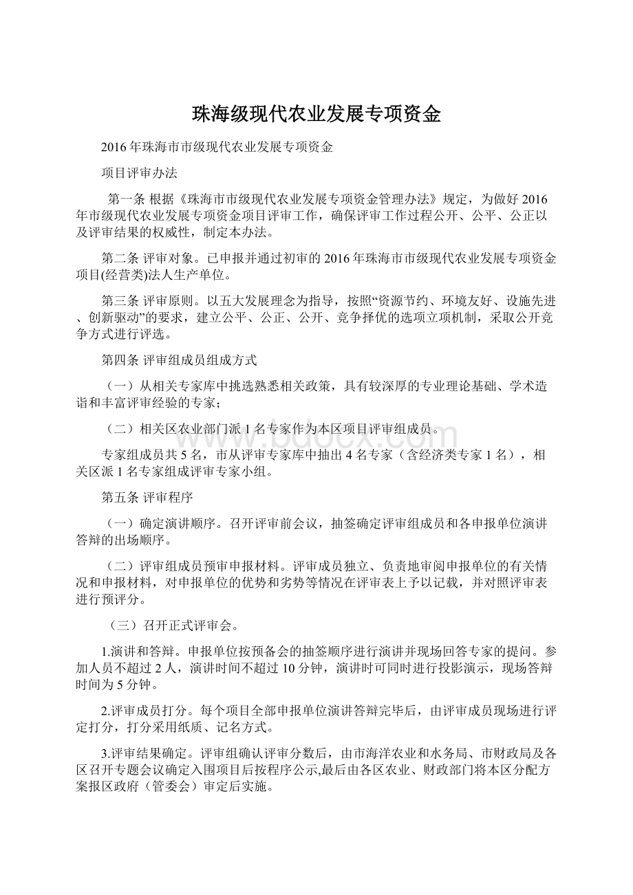 珠海级现代农业发展专项资金.docx