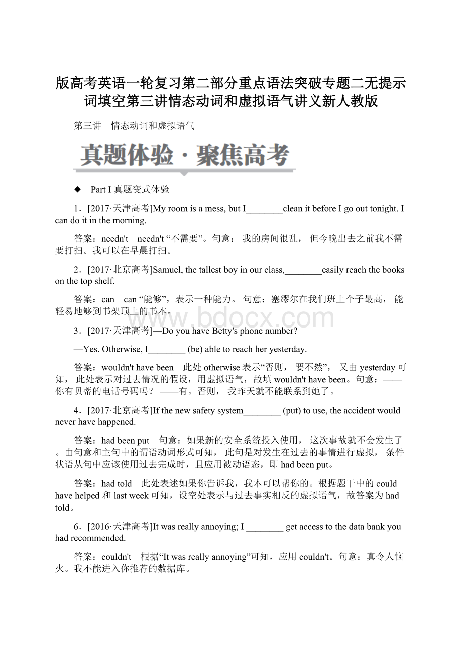 版高考英语一轮复习第二部分重点语法突破专题二无提示词填空第三讲情态动词和虚拟语气讲义新人教版文档格式.docx_第1页