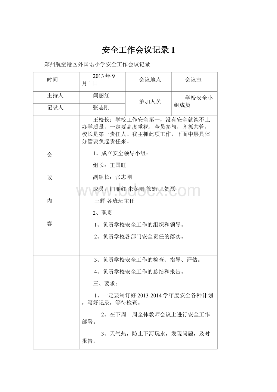 安全工作会议记录1.docx_第1页