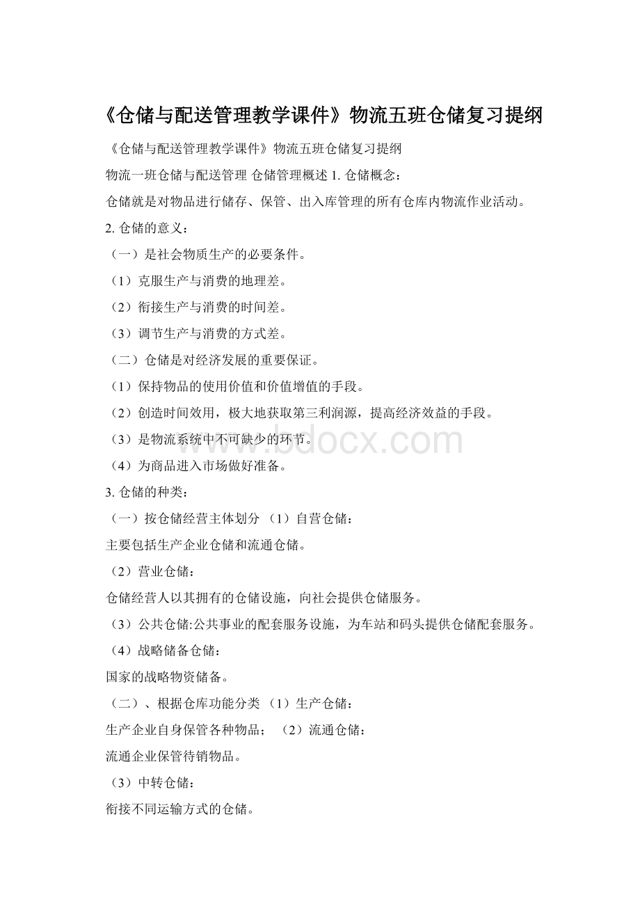 《仓储与配送管理教学课件》物流五班仓储复习提纲.docx_第1页