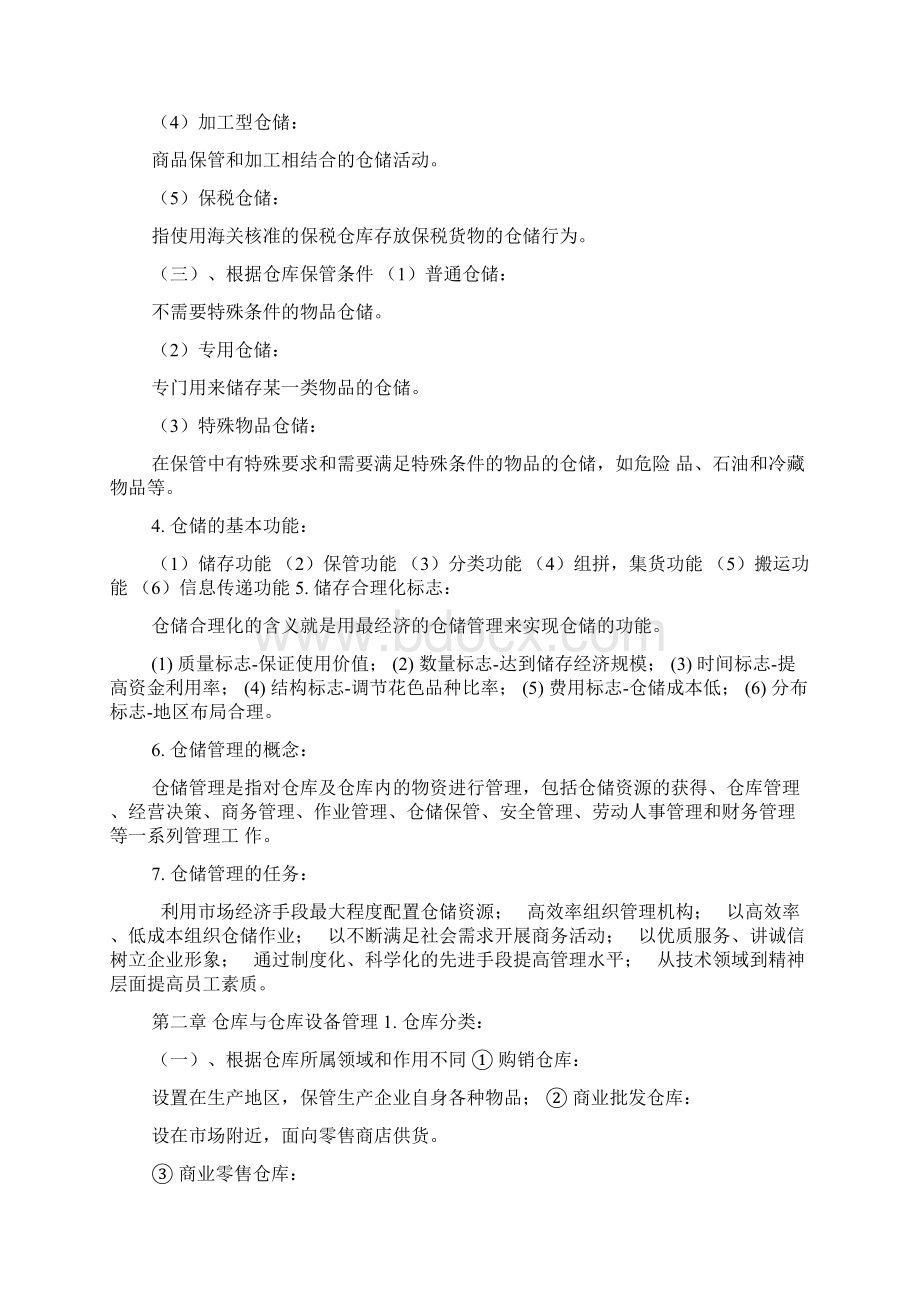 《仓储与配送管理教学课件》物流五班仓储复习提纲.docx_第2页