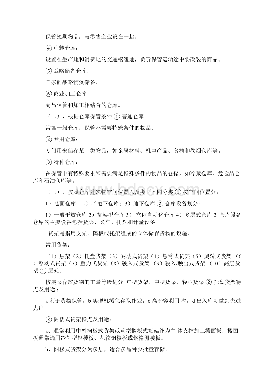 《仓储与配送管理教学课件》物流五班仓储复习提纲.docx_第3页