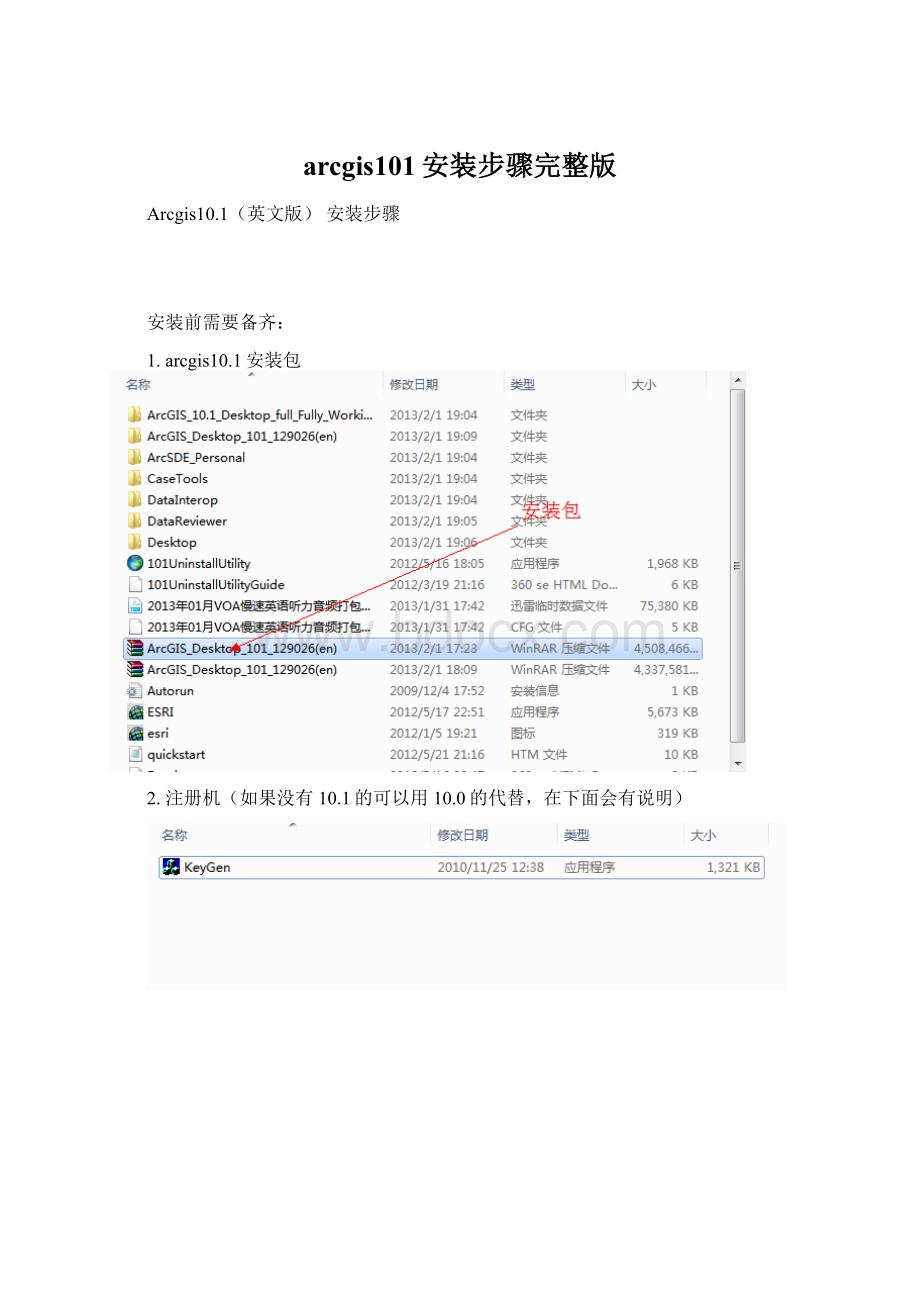 arcgis101安装步骤完整版Word文档下载推荐.docx