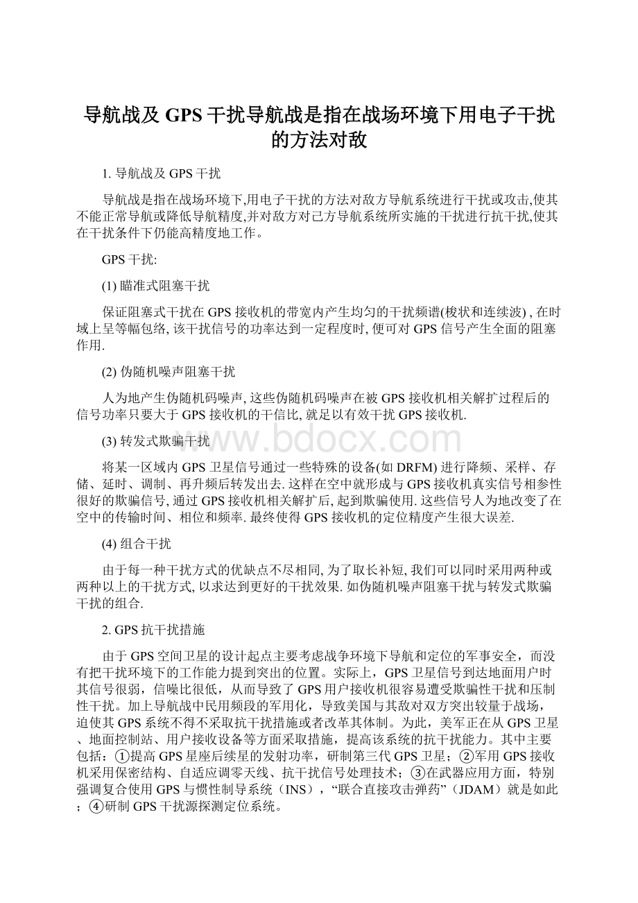 导航战及GPS干扰导航战是指在战场环境下用电子干扰的方法对敌.docx