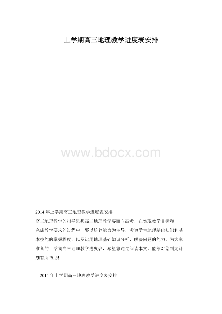 上学期高三地理教学进度表安排.docx