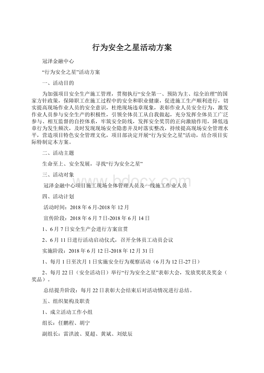 行为安全之星活动方案Word文档下载推荐.docx