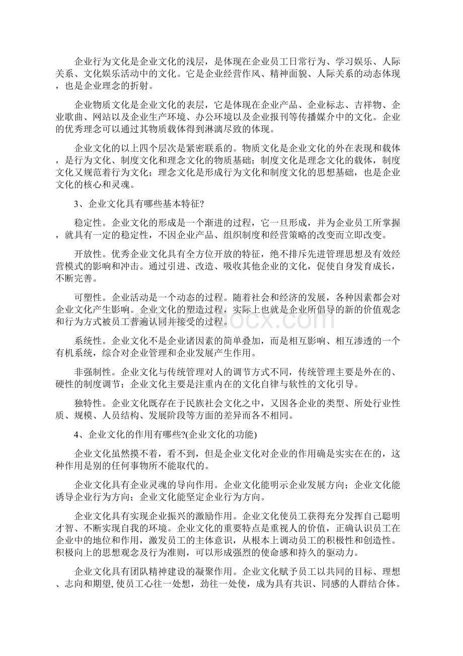 企业文化基础知识范本Word文件下载.docx_第2页